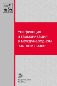 бесплатно читать книгу Унификация и гармонизация в международном частном праве. Вопросы теории и практики автора Галина Дмитриева