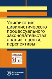 бесплатно читать книгу Унификация цивилистического процессуального законодательства: анализ, перспективы автора Мария Самсонова