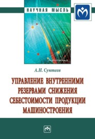 бесплатно читать книгу Управление внутренними резервами снижения себестоимости продукции машиностроения автора Антон Сунтеев