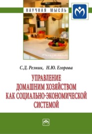 бесплатно читать книгу Управление домашним хозяйством как социально-экономической системой автора Наталья Егорова