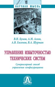 бесплатно читать книгу Управление избыточностью технических систем. Супервизорный способ управления конфигурациями автора Владимир Шурман