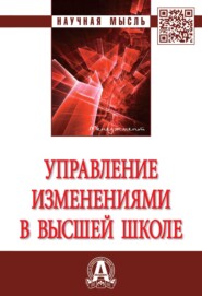 бесплатно читать книгу Управление изменениями в высшей школе автора Ирина Фадеева