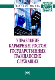 бесплатно читать книгу Управление карьерным ростом государственных гражданских служащих автора Валентина Столярова