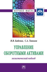 бесплатно читать книгу Управление оборотными активами: логистический подход автора Инна Бабенко