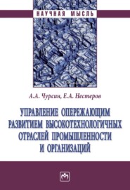 бесплатно читать книгу Управление опережающим развитием высокотехнологичных отраслей промышленности и организаций автора Евгений Нестеров