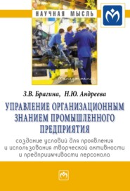 бесплатно читать книгу Управление организационным знанием промышленного предприятия: создание условий для проявления и использования творческой активности и предприимчивости персонала автора Наталья Андреева