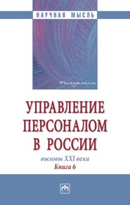 бесплатно читать книгу Управление персоналом в России: вызовы XXI века. Книга 6 автора Иван Григоров