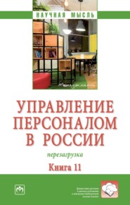 бесплатно читать книгу Управление персоналом в России: перезагрузка. Книга 11 автора Наталья Митина