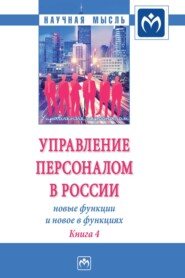 бесплатно читать книгу Управление персоналом в России: новые функции и новое в функциях автора Андрей Кириллов