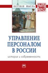 бесплатно читать книгу Управление персоналом в России: история и современность автора Вячеслав Слезко