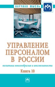 бесплатно читать книгу Управление персоналом в России: политика многообразия и инклюзивности. Книга 10: Монография автора Дарья Менжулина