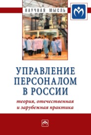 бесплатно читать книгу Управление персоналом в России: теория, отечественная и зарубежная практика: Книга 2 автора Ирина Лаврентьева