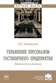 бесплатно читать книгу Управление персоналом гостиничного предприятия. Новые пути и решения автора Ирина Ключевская