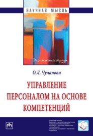 бесплатно читать книгу Управление персоналом на основе компетенций автора Оксана Чуланова