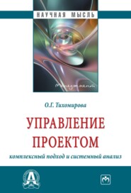 бесплатно читать книгу Управление проектом: комплексный подход и системный анализ автора Ольга Тихомирова