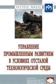 бесплатно читать книгу Управление промышленным развитием в условиях отсталой технологической среды автора Александр Быстров