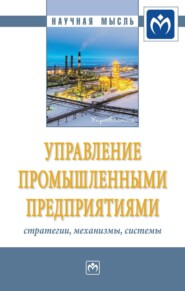 бесплатно читать книгу Управление промышленными предприятиями: стратегии, механизмы, системы автора Александр Шестаков