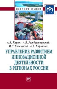 бесплатно читать книгу Управление развитием инновационной деятельности в регионах России автора А. Харин мл.