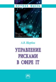 бесплатно читать книгу Управление рисками в сфере IT автора Алексей Щербак