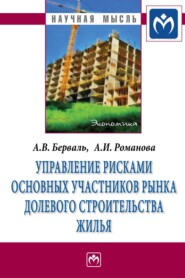 бесплатно читать книгу Управление рисками основных участников рынка долевого строительства жилья автора Андрей Берваль