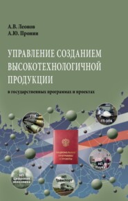 бесплатно читать книгу Управление созданием высокотехнологичной продукции в государственных программах и проектах автора Алекесей Пронин