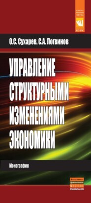 бесплатно читать книгу Управление структурными изменениями экономики автора Станислав Логвинов