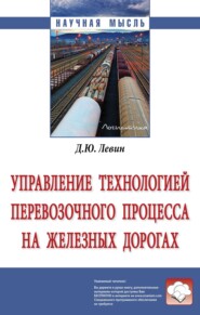 бесплатно читать книгу Управление технологией перевозочного процесса на железных дорогах автора Дмитрий Левин