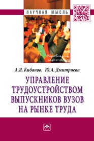 бесплатно читать книгу Управление трудоустройством выпускников вузов на рынке труда автора Юлия Дмитриева