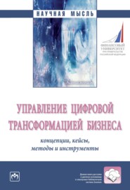 бесплатно читать книгу Управление цифровой трансформацией бизнеса: концепции, кейсы, методы и инструменты автора Мария Кузнецова