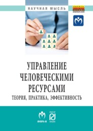 бесплатно читать книгу Управление человеческими ресурсами: теория, практика, эффективность автора Владимир Гродский