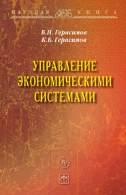 бесплатно читать книгу Управление экономическими системами автора Кирилл Герасимов