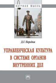 бесплатно читать книгу Управленческая культура в системе органов внутренних дел автора Дмитрий Передня