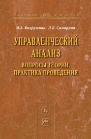 бесплатно читать книгу Управленческий анализ: вопросы теории, практика проведения автора Людмила Самарина