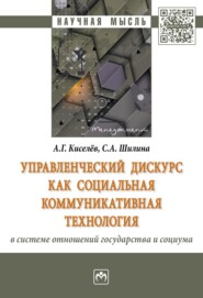 бесплатно читать книгу Управленческий дискурс как социальная коммуникативная технология в системе отношений государства и социума автора Светлана Шилина