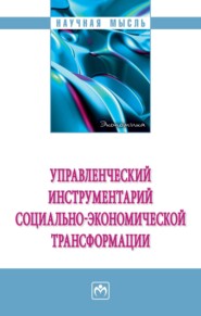 бесплатно читать книгу Управленческий инструментарий социально-экономической трансформации автора Мохамед Раджаб