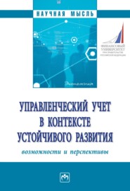 бесплатно читать книгу Управленческий учет в контексте устойчивого развития: возможности и перспективы автора Дмитрий Эльяшев