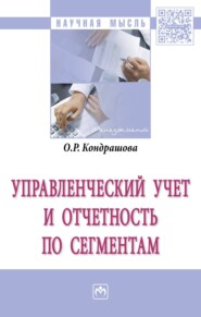 бесплатно читать книгу Управленческий учет и отчетность по сегментам автора Ольга Кондрашова