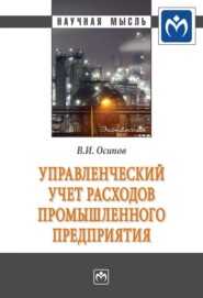 бесплатно читать книгу Управленческий учет расходов промышленного предприятия автора Владимир Осипов