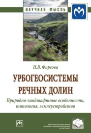 бесплатно читать книгу Урбогеосистемы речных долин. Природно-ландшафтные особенности, типология, землеустройство автора Наталья Фирсова