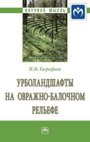 бесплатно читать книгу Урболандшафты на овражно-балочном рельефе: Монография автора Ирина Евграфова