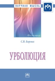 бесплатно читать книгу Урболюция автора Станислав Борзых