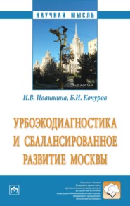 бесплатно читать книгу Урбоэкодиагностика и сбалансированное развитие Москвы автора Ирина Ивашкина