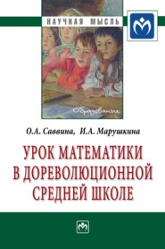 бесплатно читать книгу Урок математики в дореволюционной средней школе автора Ираида Марушкина