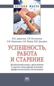 бесплатно читать книгу Успешность, работа и старение: фундаментальные, прикладные и научно-популярные аспекты профессионального долголетия автора Лариса Матасова