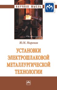 бесплатно читать книгу Установки электрошлаковой металлургической технологии автора Юрий Миронов