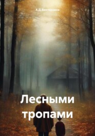 бесплатно читать книгу Лесными тропами автора  А.Д.Викторовна