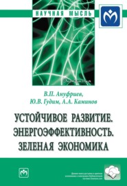 бесплатно читать книгу Устойчивое развитие. Энергоэффективность. Зеленая экономика автора Айткали Каминов