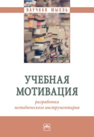 бесплатно читать книгу Учебная мотивация: разработка методического инструментария автора Максим Харченко