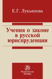 бесплатно читать книгу Учение о законе в русской юриспруденции автора Елена Лукьянова