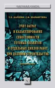 бесплатно читать книгу Учет затрат и калькулирование себестоимости готовых объектов и отдельных циклов работ при долевом строительстве автора Светлана Шарафутина